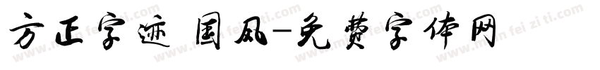 方正字迹 国风字体转换